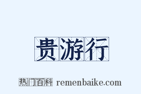贵游行是什么意思的图片